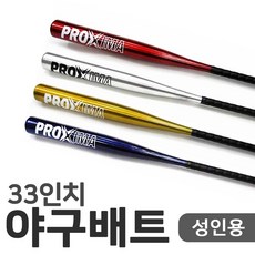 프록시마 야구배트33인치 대 성인용