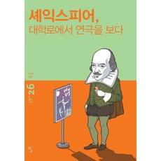 셰익스피어대학로에서 연극을 보다 (탐 철학 소설 26)
