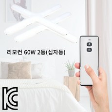 LED등 안방등 천장등 리모컨방등 십자등 리모컨 스마트 조명 전등 2등 60w, 1개