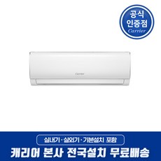 캐리어 인버터 절전형 벽걸이 에어컨 6평 8평 10평 13평 16평 원룸 오피스텔 작은방 사무실 가정용 업소용 / 기본설치비포함 / 전국배송 / 본사설치, 8형 냉방 인버터 DARC-0081FAWSD