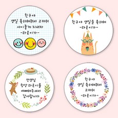 [4+1 당일출고] 유어모먼트 생일 축하답례 스티커 48mm 20개입, 생일문자형_14