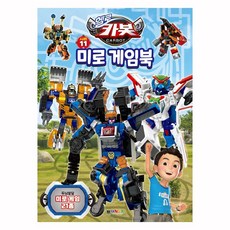 [헬로카봇] 헬로카봇 시즌11 미로 게임북