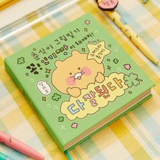 카카오프렌즈 최고심 춘식이 만년 다이어리 신년