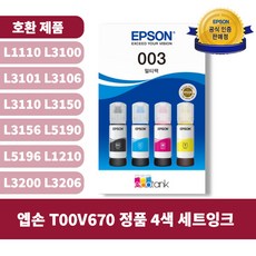 엡손 T00V670 정품 4색 세트잉크 L1110 L3100 L3101 L3106 L3110 L3150 L3156 L5190 L5196 L1210 L3200 L3206