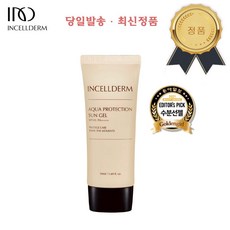 <당일출고/최신QR정품> 인셀덤 2023 리뉴얼 아쿠아 프로텍션 선 젤 (선크림) SPF45 PA++++ / 백탁현상NO 자외선차단UP 원빈화장품 INCELLDERM