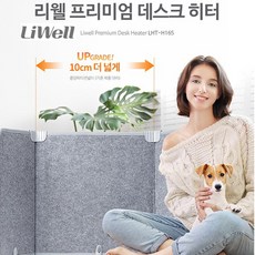 리웰 데스크히터 책상밑 발난로 파티션히터 LHT-H165 발무릎보온기 업그레이드 사이즈출시 정품보관용 가방증정