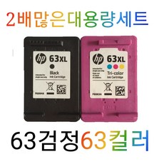 HP63XL검정 컬러 1세트 F6U64AA HP2130 HP2131 HP2132 HP4650