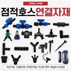 점적호스 점적테이프 연결자재 부속 연질관 관수자재, (6-1)중형새들(40/30)
