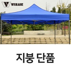 윈에어 캐노피 3중코팅 천막 지붕 방수코팅 포장마차 야외 천막 그늘막(프레임 미포함), 2x2 천막(지붕만)_브라운