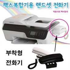[고루몰] 팩스복합기용 핸드셋 전화기 복합기 수화기, 핸드셋전화기블랙, 핸드셋전화기 블랙