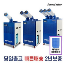 다원센추리/산업용에어컨/이동식에어컨/코끼리에어컨/창고 미니1구HSP-K2100DY/1구DWC-3300K/2구DWC-5300K/3구DWC-6300K 당일발송, DWC-2700K