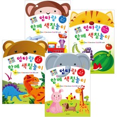 엄마랑 함께 색칠놀이 동물 + 과일 + 공룡 + 탈것 4권세트, 훈민출판사