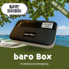 필리핀 포켓 와이파이 무제한 데이터 바로박스 Baro Box / 해외 WIFI 에그 SKT로밍부스 공항수령반납, 인천공항 2터미널 -T2
