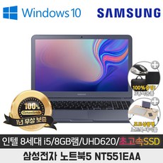 A급중고 삼성 NT551EAA I5-8250/16G/SSD512GB/UHD620/15.6/WIN10 PRO, NT551EBE, WIN10 Pro, 16GB, 512GB, 코어i5, 챠콜 그레이