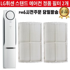 LG휘센 에어컨 정품 필터 세트 FZQ167DTCW FZQ167DUMS
