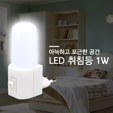 LED 드림라이트 무드등 수면등 취침등 침실등 수유등 보조등, LED 드림라이트 1W