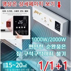 1+1 벽걸이 선풍기 에어컨(자연풍+열풍)2in1, 화이트*(1개)