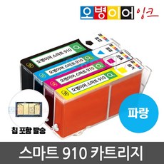 [무한칩 포함] 오병이어 스마트910 잉크 카트리지 HP8020 HP8022 HP8025 HP8028 HP8030 HP8035 HP910 호환, 파랑(칩포함) 카트리지