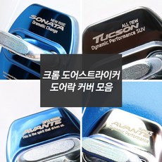 현대 기아 로고 크롬 도어스트라이커 도어락 도어체거 몰딩 용품, 현대-싼타페TM_블루