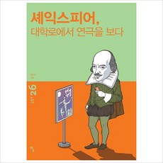 셰익스피어대학로에서 연극을 보다 (탐 철학 소설 26)