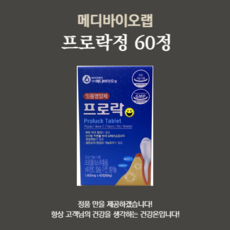 메디바이오랩 프로락 60정 2개월분, 메디바이오렙 프로락 60정 2개월분