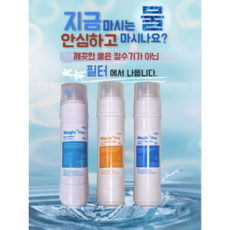 WPU-B100C 필터 SK매직 정수기 호환 최고급형, 선택1.  8인치 1세트 (1+1+1)