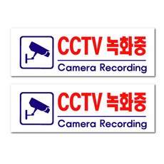 쁘띠팬시 아크릴 표지판 F3924, 2개, CCTV녹화중
