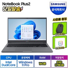 삼성전자 노트북 플러스2 NT550XDA-K14AT/Y 한컴오피스 증정 (인텔 듀얼코어 Win11PRO RAM 8GB/16GB SSD 378GB/628GB), WIN11 Pro, 그레이(한컴증정), 378GB, 셀러론, NT550XDA-K14A, 16GB