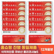쿠바산 사탕수수 폴리코사놀5 HDL LDL 콜레스테롤 수치 개선 도움 영양제 혈관 건강 혈액 순환 관리 기능성 건강기능식품 풀리코사놀 성인 여성 남성 30정 12개월, 12개
