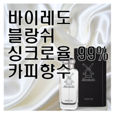 블랑쉬 카피향수 미라벨 퍼퓸, 03. 100ml
