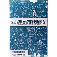로큰로밍 유럽 33개국 데이터무제한 유심, 10일, 매일 1GB