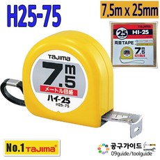 공구가이드 타지마 H25-75 줄자 7.5m x25mm 양면줄자 하이줄자 TAJIMA HI 수동줄자 타지마줄자, 1개
